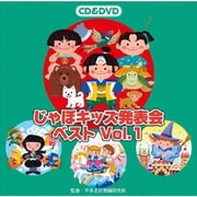 じゃぽキッズ発表会ベスト Vol.1