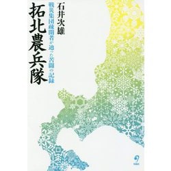 拓北農兵隊-戦災集団疎開者が辿った苦闘の記録 [単行本]