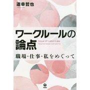 ワークルールの論点-職場・仕事・私をめぐって [単行本]