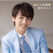 おとこの純情