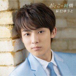辰巳ゆうと／おとこの純情