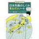 重ね地図でわかる！日本列島のしくみ見るだけノート [単行本]
