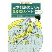 重ね地図でわかる！日本列島のしくみ見るだけノート [単行本]