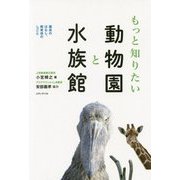 もっと知りたい動物園と水族館-園長のはなし、飼育係のしごと [単行本]