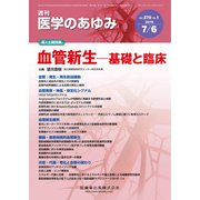 医学のあゆみ 2019年 7/6号 [雑誌]