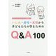 いじめ・虐待・貧困から子どもたちを守るためのQ&A100―スクールソーシャルワーカーの実践から [単行本]