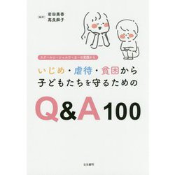 いじめ・虐待・貧困から子どもたちを守るためのQ&A100―スクールソーシャルワーカーの実践から [単行本]