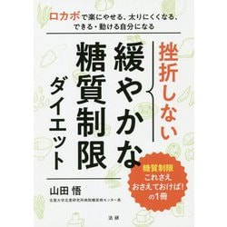 挫折しない緩やかな糖質制限ダイエット [単行本]