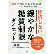 挫折しない緩やかな糖質制限ダイエット [単行本]