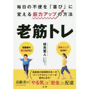 老筋トレ―毎日の不便を「喜び」に変える筋力アップの方法 [単行本]