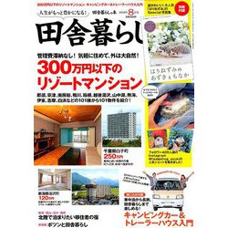 田舎暮らしの本 2019年 08月号 [雑誌]