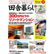 田舎暮らしの本 2019年 08月号 [雑誌]