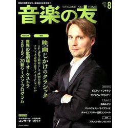 音楽の友 2019年 08月号 [雑誌]