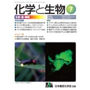 化学と生物 2019年 07月号 [雑誌]