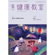健康教室 2019年 08月号 [雑誌]
