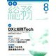 月刊総務 2019年 08月号 [雑誌]