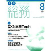 月刊総務 2019年 08月号 [雑誌]