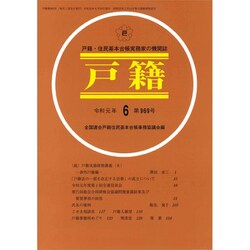 戸籍 2019年 06月号 [雑誌]
