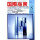 国際商業 2019年 08月号 [雑誌]
