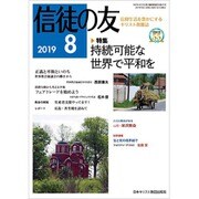 信徒の友 2019年 08月号 [雑誌]