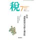 税 2019年 07月号 [雑誌]