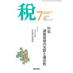 税 2019年 07月号 [雑誌]
