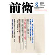 前衛 2019年 08月号 [雑誌]