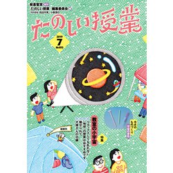 たのしい授業 2019年 07月号 [雑誌]