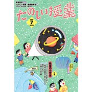 たのしい授業 2019年 07月号 [雑誌]