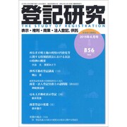 登記研究 2019年 06月号 [雑誌]