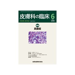 皮膚科の臨床 2019年 06月号 [雑誌]