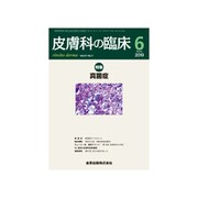 皮膚科の臨床 2019年 06月号 [雑誌]