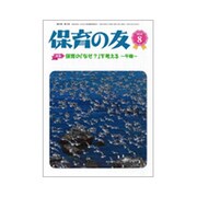 保育の友 2019年 08月号 [雑誌]