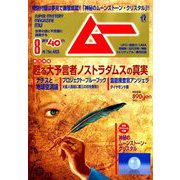 ムー 2019年 08月号 [雑誌]
