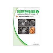 臨床放射線 2019年 06月号 [雑誌]