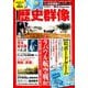 歴史群像 2019年 08月号 [雑誌]