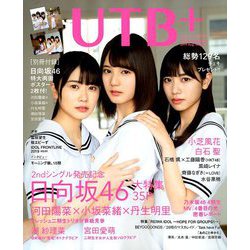 UTB+ 2019年 08月号 [雑誌]