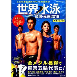 世界水泳韓国・光州2019ガイドブック 日刊スポーツマガジン 2019年 07月号 [雑誌]