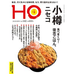 HO(ほ) 2019年 09月号 [雑誌]