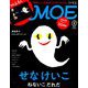 MOE (モエ) 2019年 08月号 [雑誌]