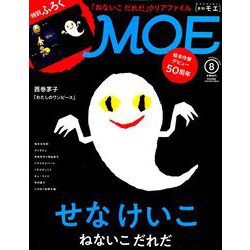MOE (モエ) 2019年 08月号 [雑誌]