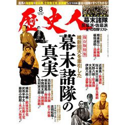 歴史人 2019年 08月号 [雑誌]
