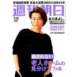 週刊朝日 2019年 7/12号 [雑誌]