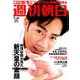 週刊朝日 2019年 7/19号 [雑誌]