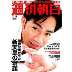 週刊朝日 2019年 7/19号 [雑誌]