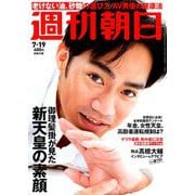 週刊朝日 2019年 7/19号 [雑誌]