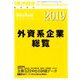 外資系企業総覧2019年版 増刊東洋経済 2019年 7/24号 [雑誌]