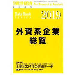 外資系企業総覧2019年版 増刊東洋経済 2019年 7/24号 [雑誌]
