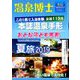 温泉博士 2019年 08月号 [雑誌]