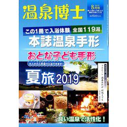 温泉博士 2019年 08月号 [雑誌]